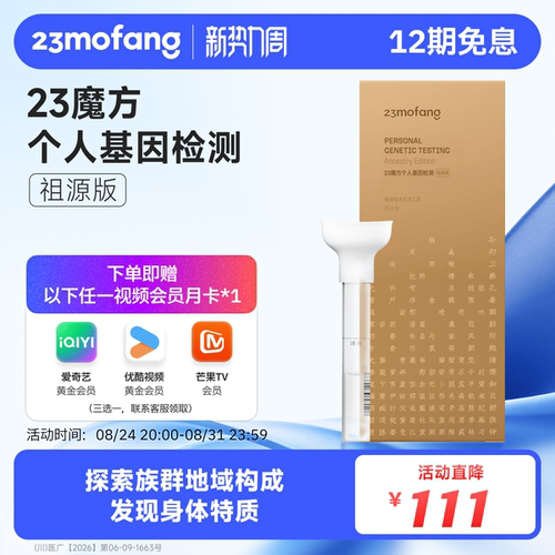 23魔方基因检测 祖源版检测生理特质+祖源+民族血统找寻名人祖先
