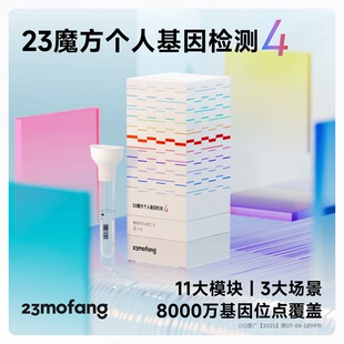 23魔方个人基因检测4 唾液DNA基因检测疾病风险运动皮肤管理