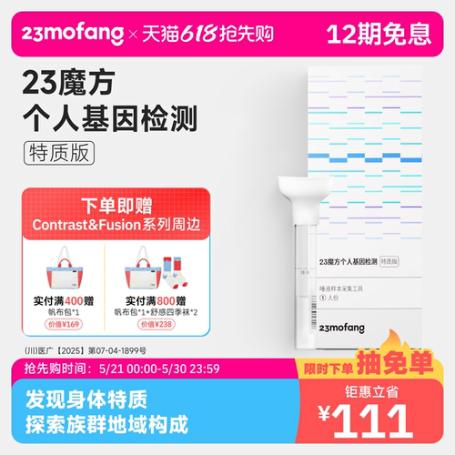 23魔方 唾液DNA基因检测 祖源姓氏血统 运动健身皮肤管理营养需求