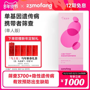 23魔方芙安孕婚前孕前筛查孕前筛查遗传疾病检测单基因遗传病筛查