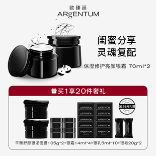 2闺蜜装 保湿 欧臻廷修护哑光面霜银霜70ml ARgENTUM 修护抗皱