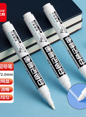 齐心(Comix)MK836白色记号笔 快干不易褪色防水速干笔粗笔