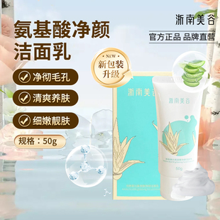 浙南美谷氨基酸净颜洁面乳50g深层清洁泡沫绵密洗面奶