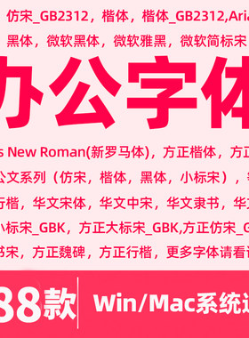 办公常用字体wps微软仿宋黑楷体GB2312方正大小标宋华文行楷字库
