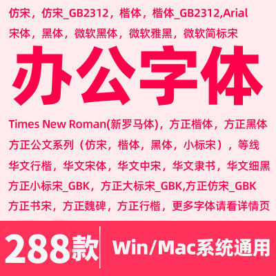 办公常用字体wps微软仿宋黑楷体GB2312方正大小标宋华文行楷字库