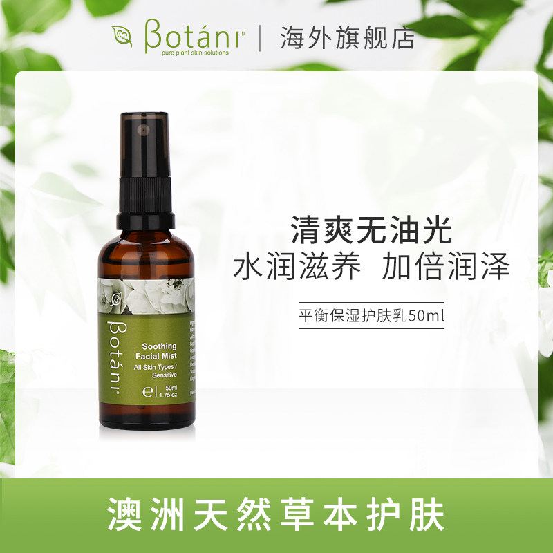 Botani平衡保湿护肤乳液 清爽不油腻敏感痘肌调节水油修护润肤乳