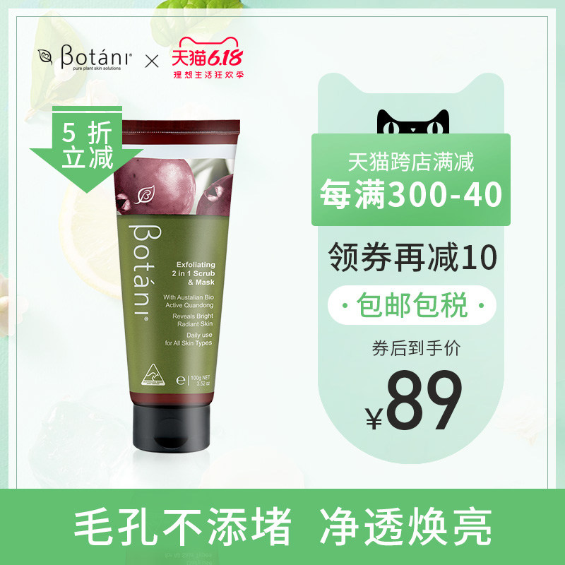 Botani二合一清洁面膜100g温和去角质提亮肤色改善角质黑头清毛孔