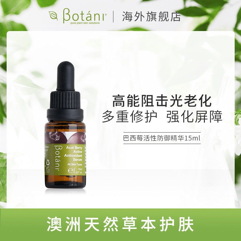 澳洲进口Botani巴西莓活性防御精华抗氧舒敏保湿提亮去红 15ml