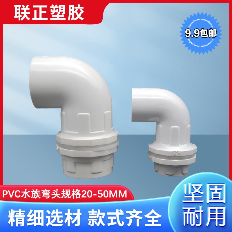 鱼缸上下水管接头PVC弯头90度20 25 32加长内外牙丝底滤水箱75 50