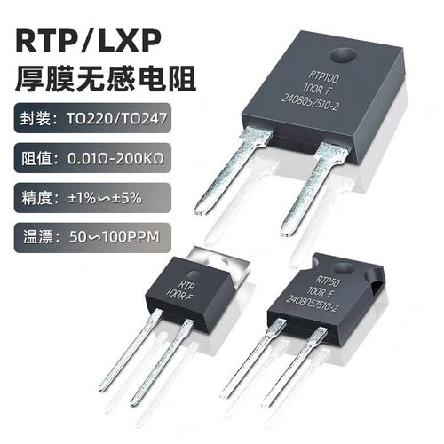 TO220/247封装大功率精密取样高频平面厚膜无感电阻RTP35W50W100W