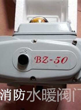 电动执行器电动阀门BZ-50型 100型陪蝶阀球阀电动头装置