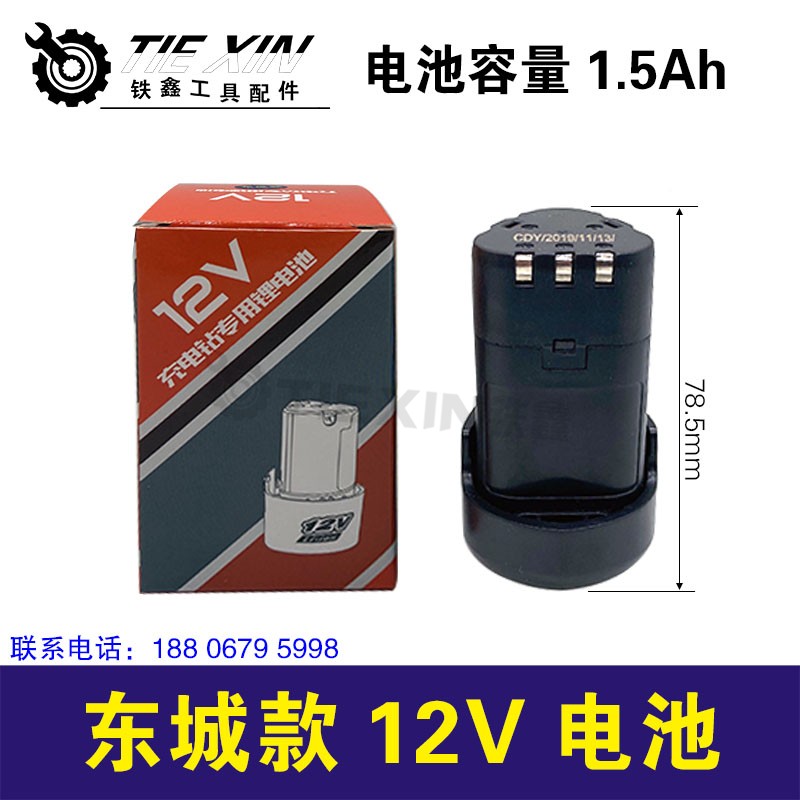 铁鑫电动工具配件东城12V电池锂电钻电池DCA12V充电用电池09008