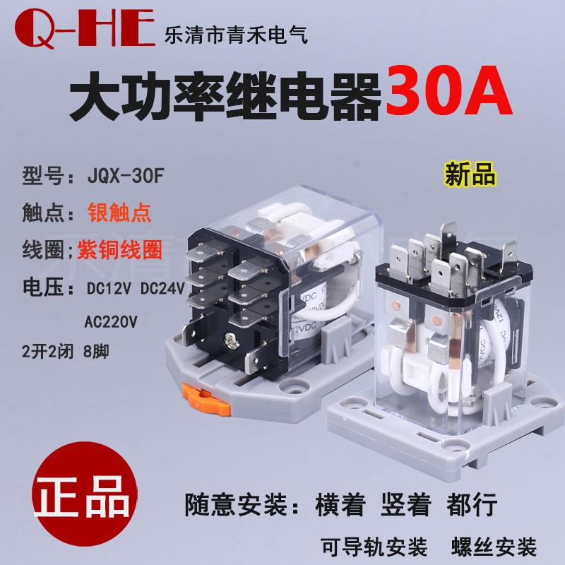 大功率继电器JQX-30F-2Z 12F 30A Q30电磁中间继电器220V/24V/12V