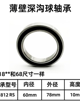 薄壁深沟球轴承  精密轴承61812   6812Z ZZ RS 尺寸:60*78*10mm