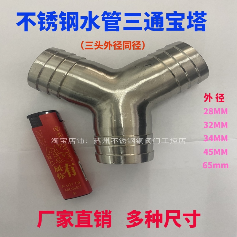 304不锈钢宝塔三通水管接头人字接头28 34 45 48 65三通软管接头