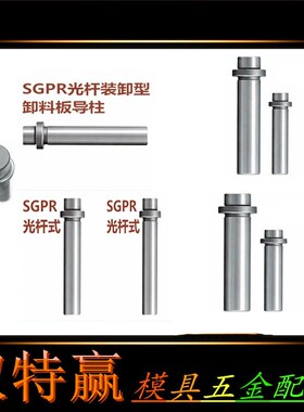 米思米标准卸料板导柱 SGPR光杆台阶攻牙导柱内螺纹导柱D16 20 25