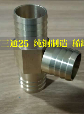 全铜宝塔三通人字丁字14 16 19 25mmY型T型三通4分6分1寸水管接头