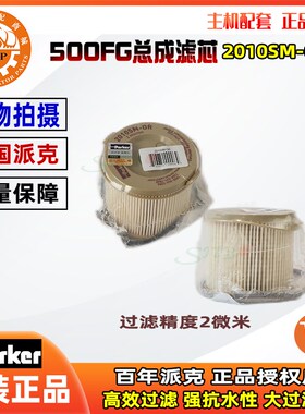 美国派克油水分离器总成500FG滤芯2010PM-OR/2010TM-OR/2010SM-OR