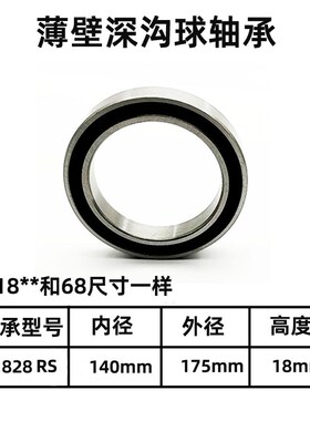 薄壁深沟球轴承61828 6828 ZZ 2RS  M  P5 P6 尺寸:140*175*18mm