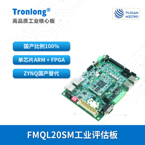 创龙复旦微FMQL20SM工业评估板  国产ARM+FPGA Zynq-7020替代