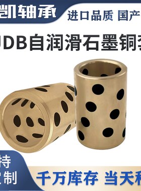 无油衬套直柱型自润滑轴承石墨铜套耐磨导套JDB2025 2026