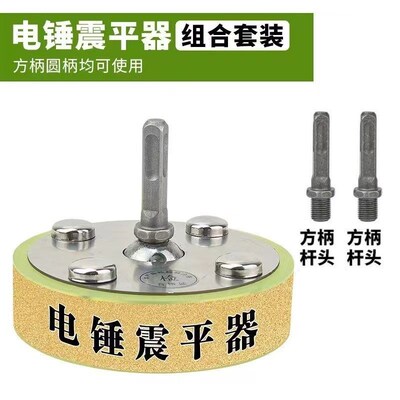 瓷砖震平器电锤改装平铺机瓷砖平铺震动器拍板贴地砖震感强铺砖块