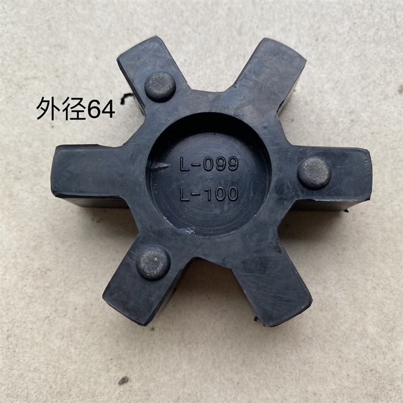 L075缓冲垫联轴器L050四角垫L070六角垫L095橡胶垫弹性体L090L099