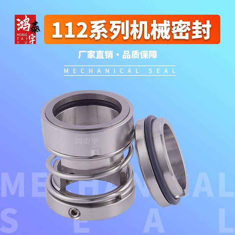 化工泵配件112机械密封25/28/30/35/40/45/50/55/60/65/70不锈钢