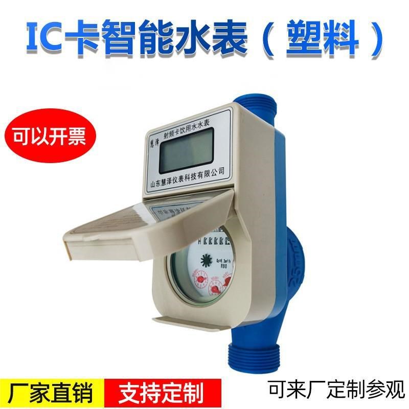 直供水表家用水表塑料射频卡表15-20IC卡智能水表