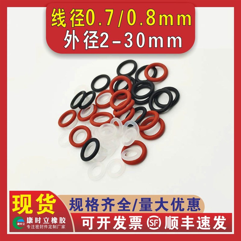 硅胶O型圈密封圈线径0.7/0.8mm外径2-30mm食品级耐W高温胶圈O形圈