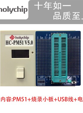 HC-PM51 V5.0  8051 Flash MCU烧录器脱机在线烧录【芯圣原厂】