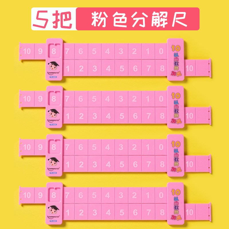 儿童数字分解尺双面幼儿园小学数学10以内20以内加减法算数一年级