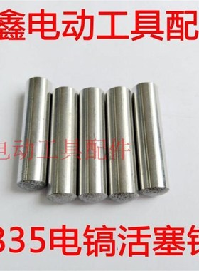 鉄鑫电动工具配件 0835电镐活塞销 0845通用 电镐配件 02692A