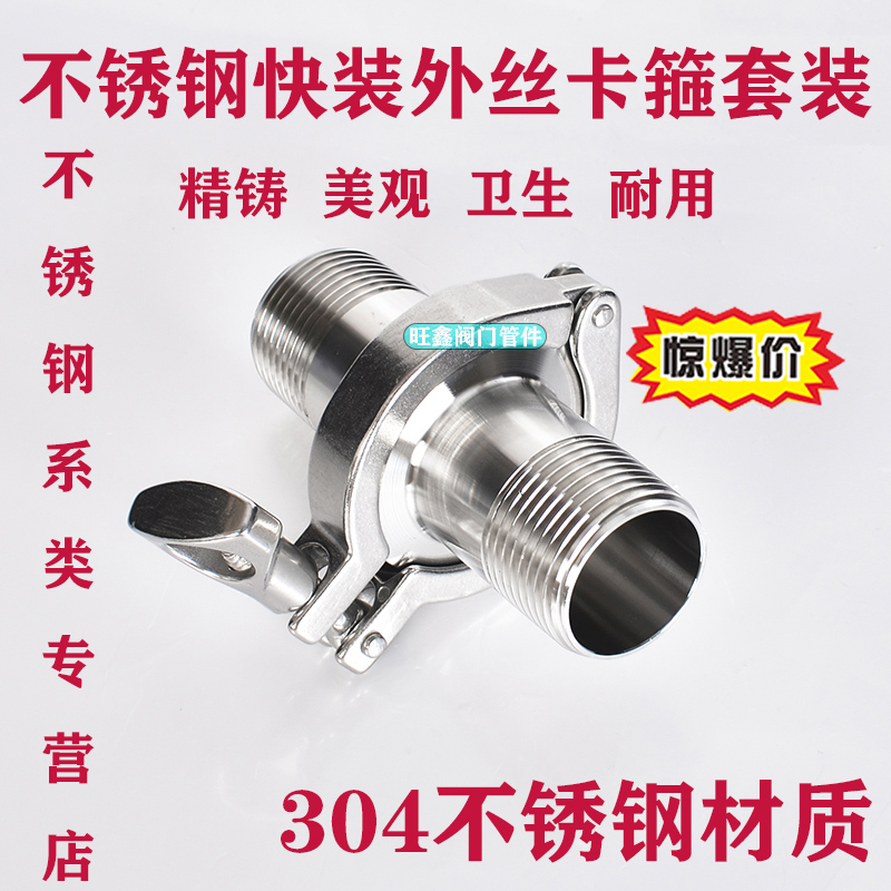 卫生级外螺纹快装接头外丝套装304不锈钢TC卡箍快速丝扣卡套管件