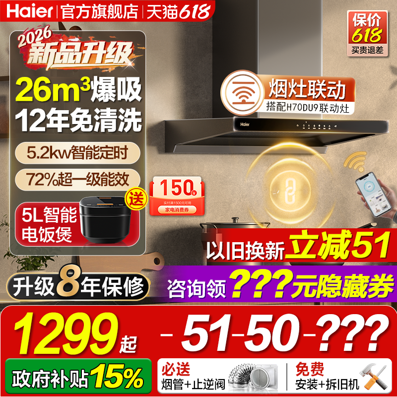 【新品】海尔26m³烟灶联动烟机