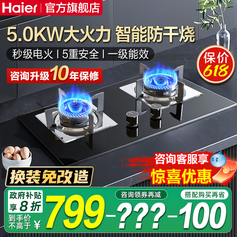 海尔5.0kw防干烧燃气灶领券减100