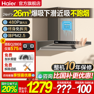 海尔抽油烟机家用厨房大吸力吸油烟机顶吸抽烟机以旧换新补贴906S