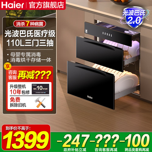 海尔110L三层医疗级消毒烘干一体