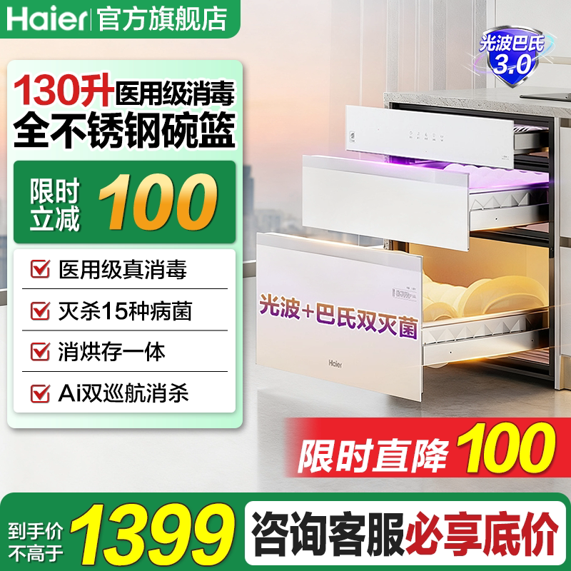 [莎莎同款]海尔麦浪EB130B碗筷消毒柜家用嵌入式厨房餐具消毒