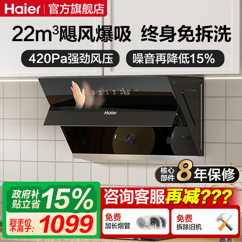 海尔20m³侧吸式自动清洗油烟机