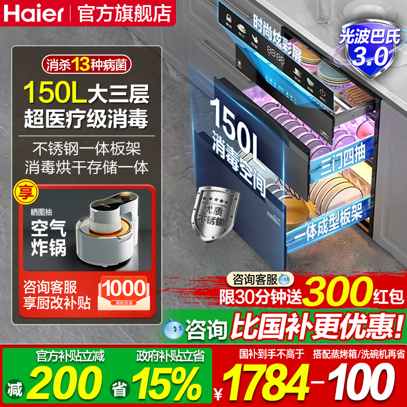 海尔碗筷消毒柜家用小型嵌入式厨房餐具消毒碗柜烘干一体机EB150