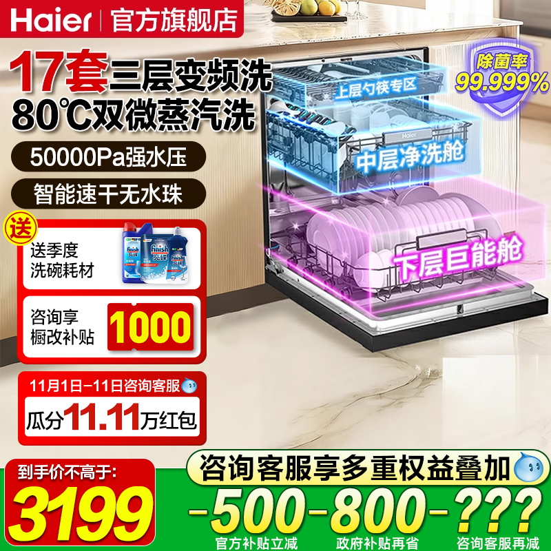 海尔W30Max旗舰版洗碗机嵌入式全自动家用消毒柜烘干一体机17套