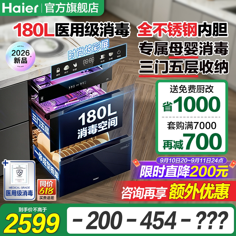 海尔180L超医用级嵌入式消毒柜