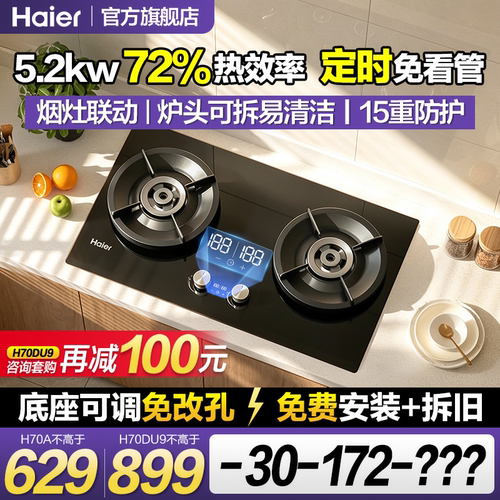 海尔5.2kw联动定时灶72%热效率