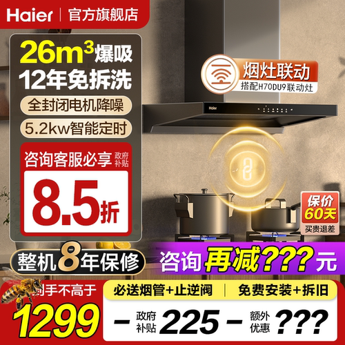 【新品】海尔26m³烟灶联动烟机