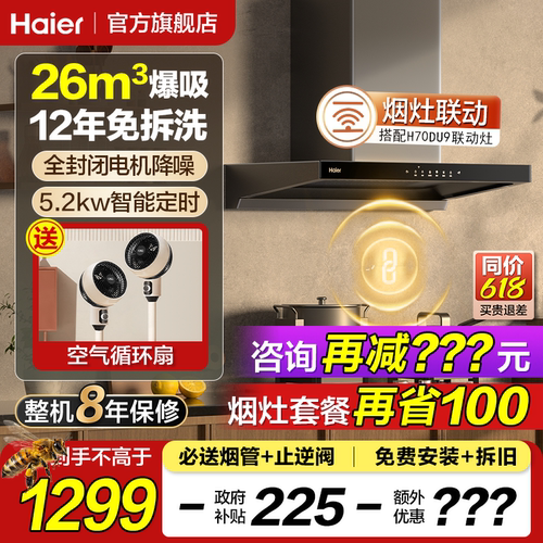 【新品】海尔26m³烟灶联动烟机