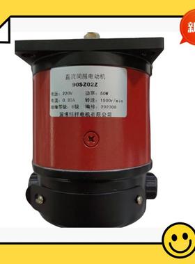 全新90SZ02Z 90SZ02电机直流伺服电动机 50W220V1500r/min 印刷机