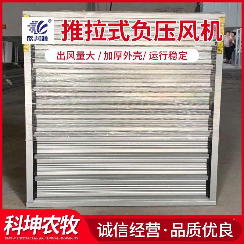 工厂直销大风量推拉式负压风机 通风降温设备 畜牧养殖大棚推拉式