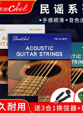 Danchet单驰通用初学吉他弦一二弦民谣木吉他琴弦配件全套6根线钉