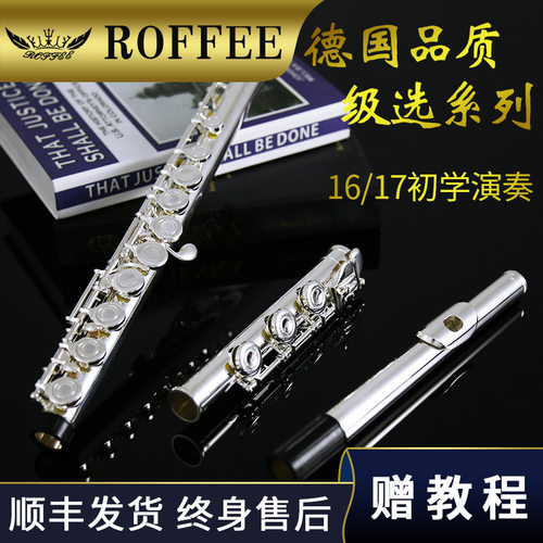 roffee德国考级演奏开闭两用乐器